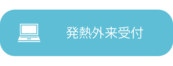 発熱外来受付