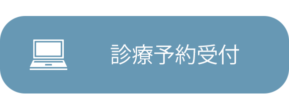 診療予約受付